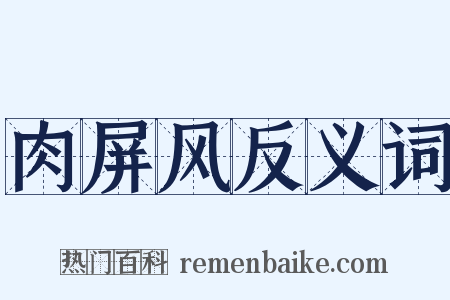 肉屏风反义词是什么意思的图片